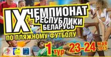 Стартует IX чемпионат Беларуси по пляжному футболу